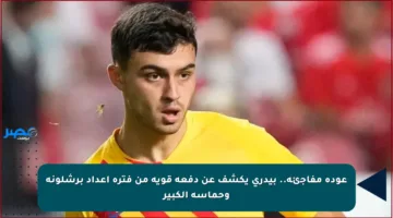 عودة مفاجئة.. بيدري يكشف عن دفعة قوية من فترة إعداد برشلونة وحماسه الكبير